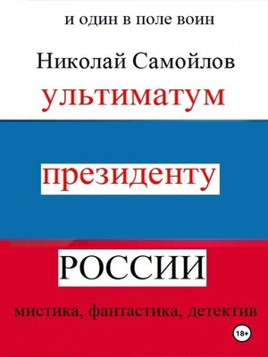 cover image of Ультиматум президенту России